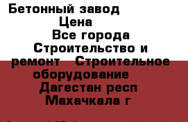 Бетонный завод Ferrum Mix 60 ST › Цена ­ 4 500 000 - Все города Строительство и ремонт » Строительное оборудование   . Дагестан респ.,Махачкала г.